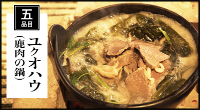 五品目　ユクオハウ（鹿肉の鍋）