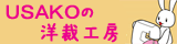 手作り服と型紙USAKOの洋裁工房