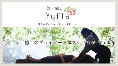 青森・八戸市隠れ家サロンユフラ（Yufla）