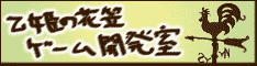 乙姫の花笠ゲーム開発室
