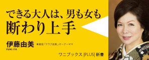 “できる大人は男も女も断り上手　伊藤由美著"