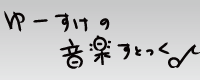 ゆーすけの音楽すとっく