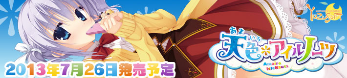 ゆずソフト最新作天色＊アイルノーツ