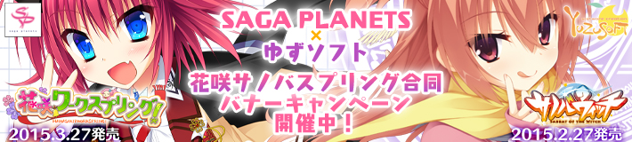 花咲サノバスプリングキャンペーン開催中！