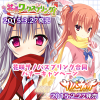 花咲サノバスプリングキャンペーン開催中！
