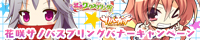 花咲サノバスプリングキャンペーン開催中！