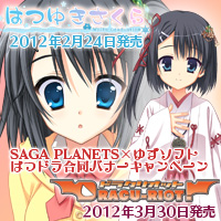 はつドラ合同バナーキャンペーン開催中