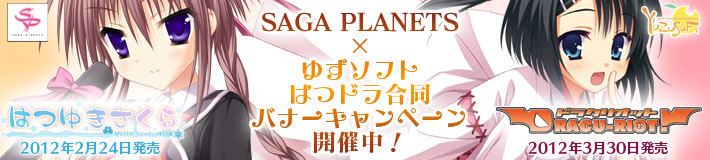 はつドラ合同バナーキャンペーン開催中