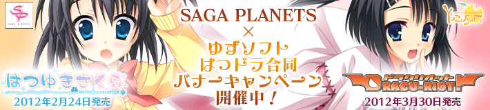 はつドラ合同バナーキャンペーン開催中