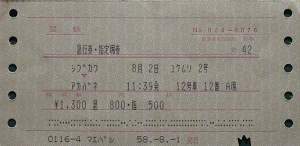 昔の指定券