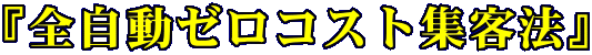 ゼロコスト集客.gif