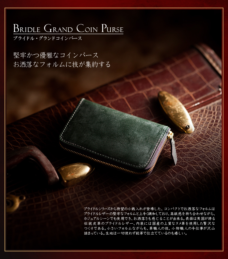 ブライドル・グランドコインパース