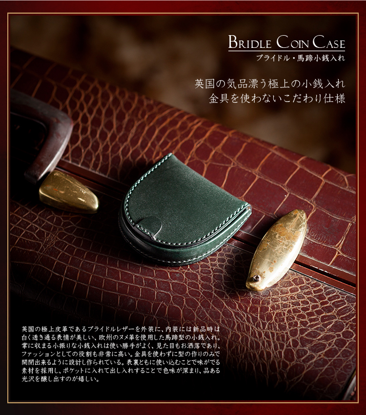 ココマイスター ブライドル・馬蹄小銭入れ