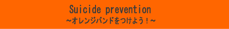 自殺防止キャンペーン~オレンジバンドをつけよう!