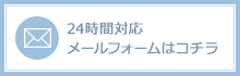 24時間受付メールフォームへ