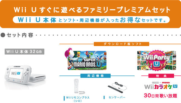 Wii U すぐに遊べるファミリープレミアムセット(シロ)がお買い得 | ジュンさんのブログ