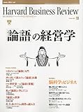 Harvard Business Review 論語の経営学 | 一日一生、一生勉強