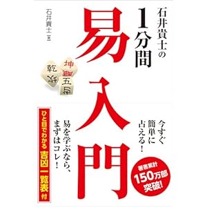 石井貴士の1分間 易入門