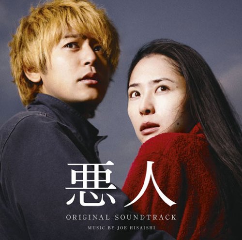 殺す理由、殺される理由。映画「悪人」妻夫木聡 深津絵里 | 忍之閻魔帳